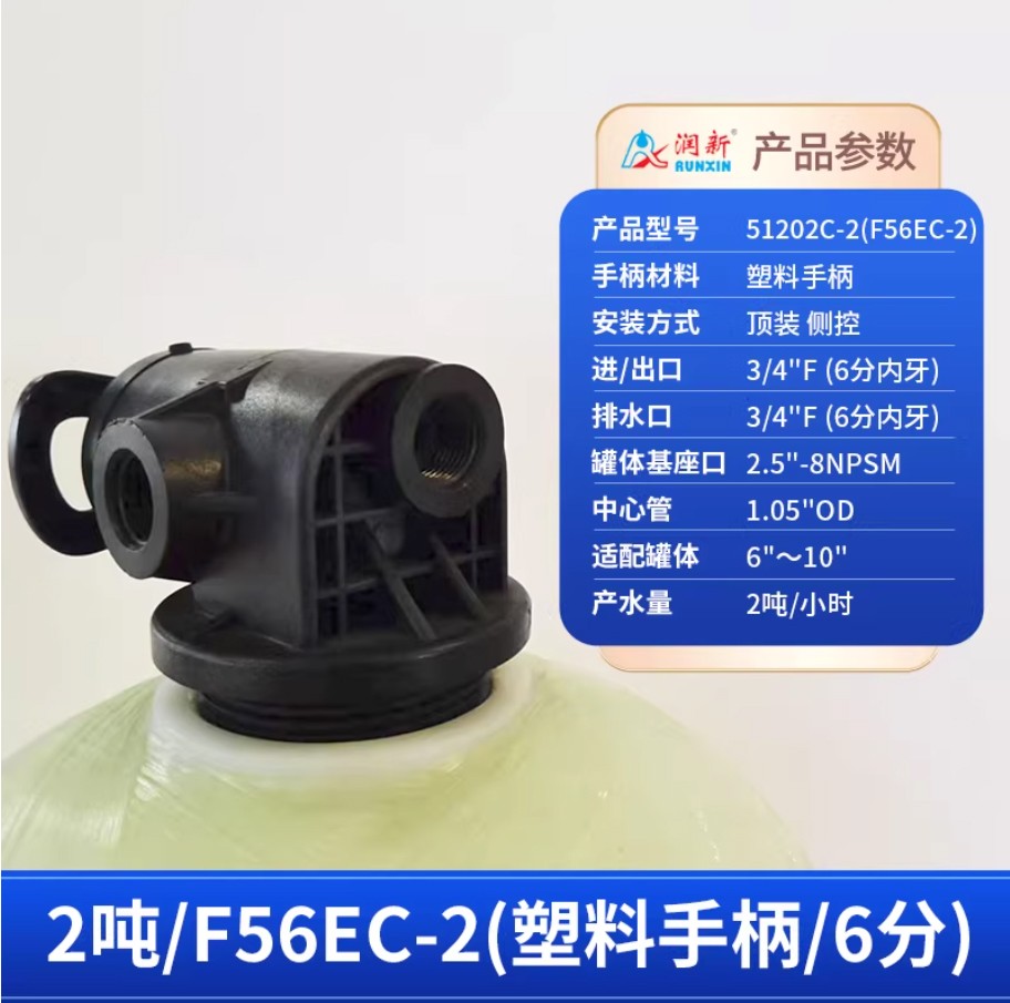 望都润新手动过滤阀2吨51202C-2塑料手柄6分内牙顶装侧控
